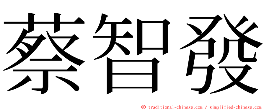 蔡智發 ming font