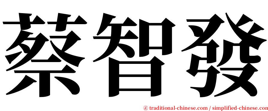 蔡智發 serif font