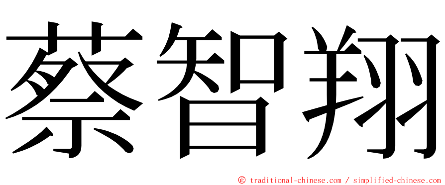 蔡智翔 ming font