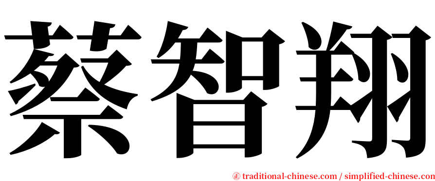 蔡智翔 serif font