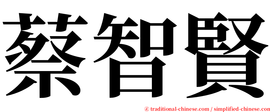 蔡智賢 serif font