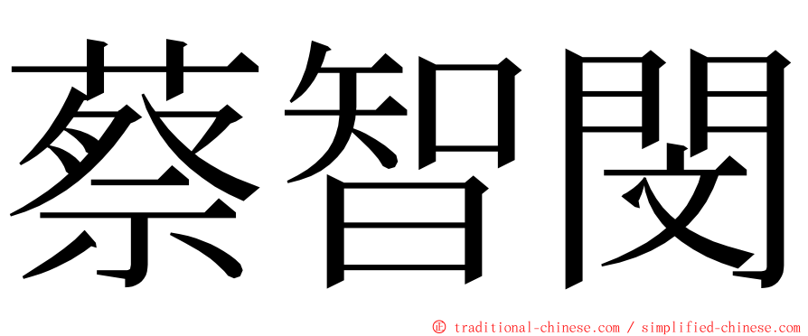 蔡智閔 ming font