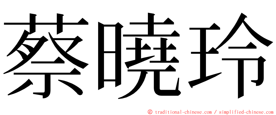 蔡曉玲 ming font