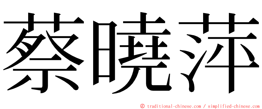 蔡曉萍 ming font