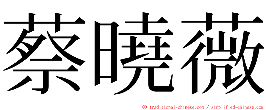 蔡曉薇 ming font