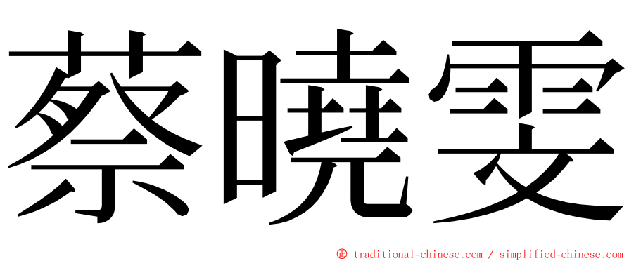 蔡曉雯 ming font