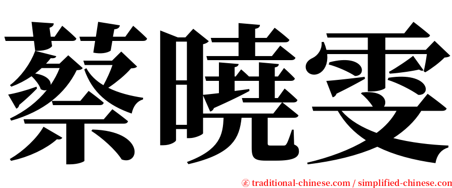 蔡曉雯 serif font