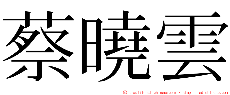 蔡曉雲 ming font