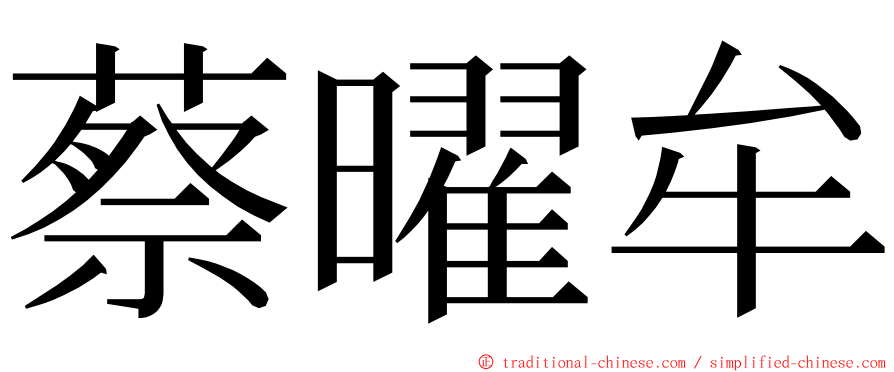 蔡曜牟 ming font