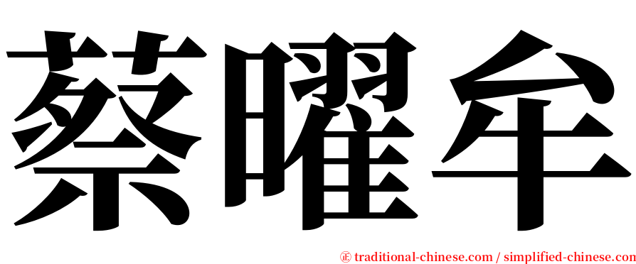 蔡曜牟 serif font