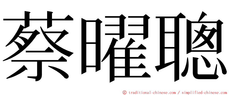 蔡曜聰 ming font