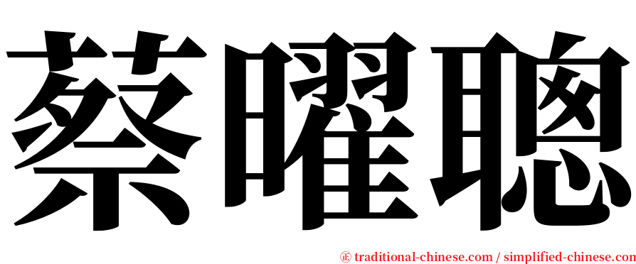 蔡曜聰 serif font