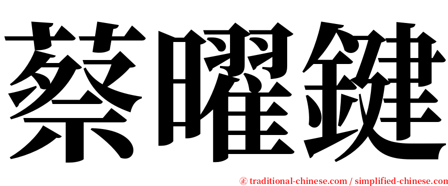 蔡曜鍵 serif font