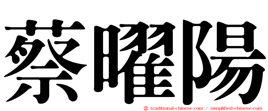 蔡曜陽