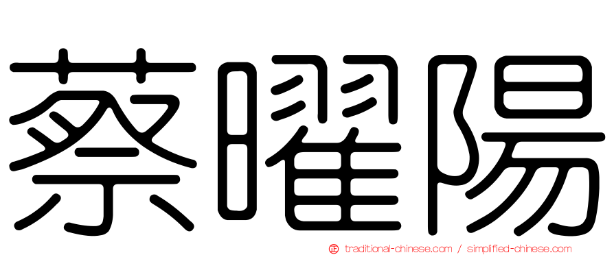 蔡曜陽