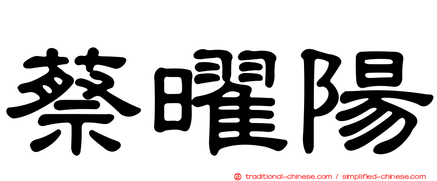 蔡曜陽