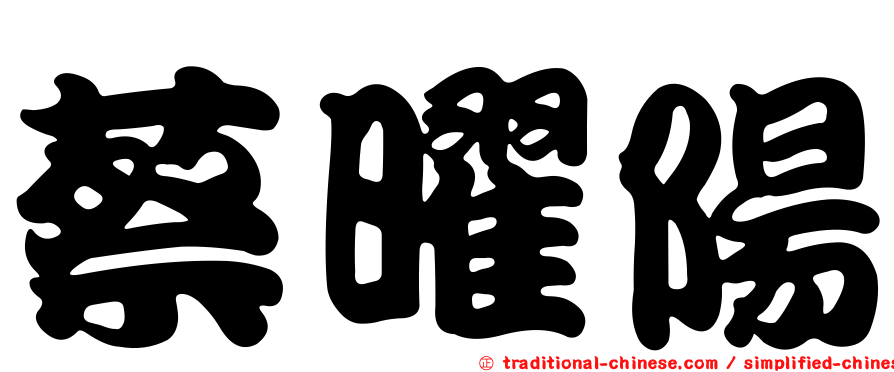 蔡曜陽