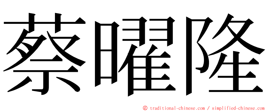 蔡曜隆 ming font