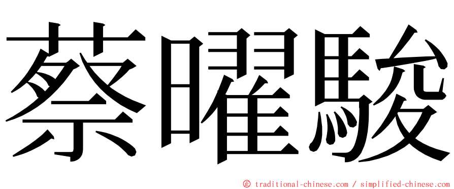 蔡曜駿 ming font