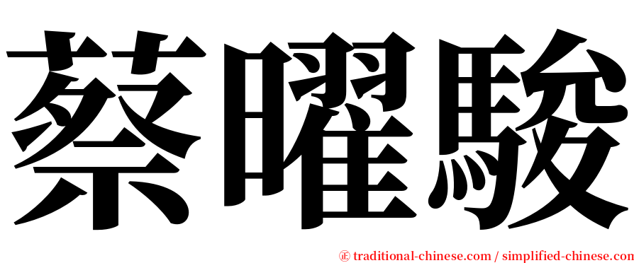 蔡曜駿 serif font