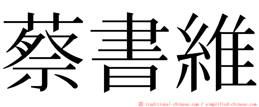 蔡書維 ming font