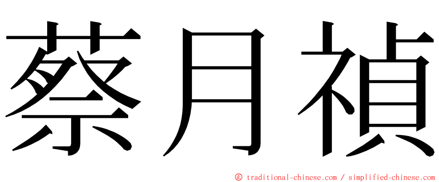 蔡月禎 ming font
