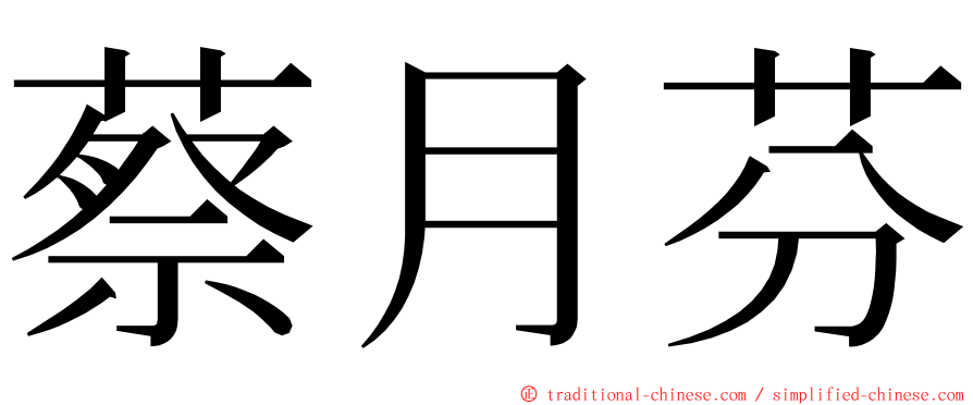 蔡月芬 ming font