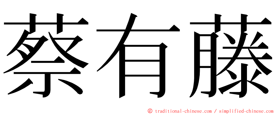 蔡有藤 ming font