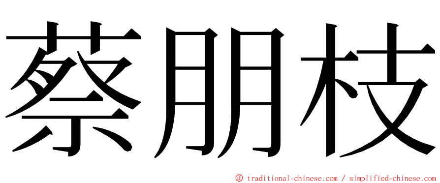 蔡朋枝 ming font