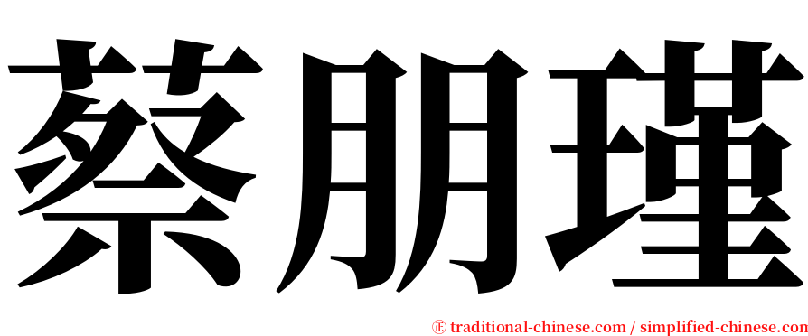 蔡朋瑾 serif font