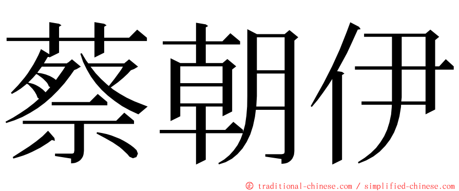 蔡朝伊 ming font