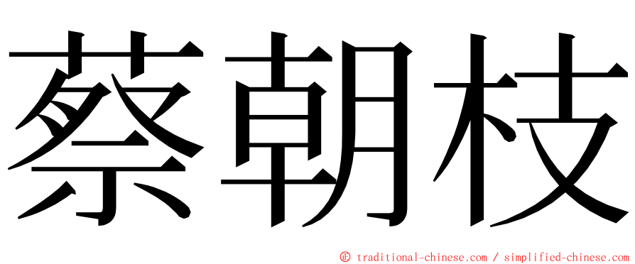 蔡朝枝 ming font