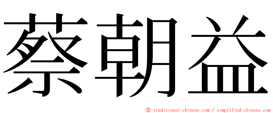 蔡朝益 ming font