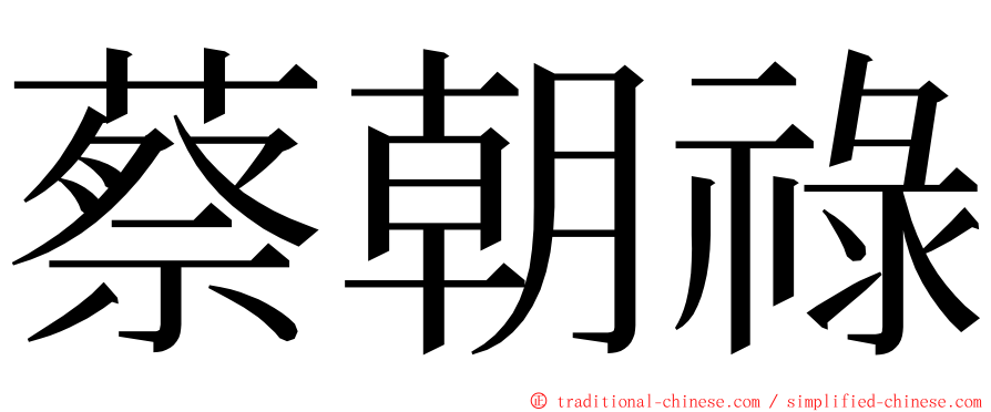 蔡朝祿 ming font