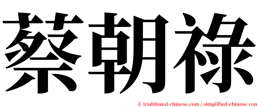 蔡朝祿 serif font