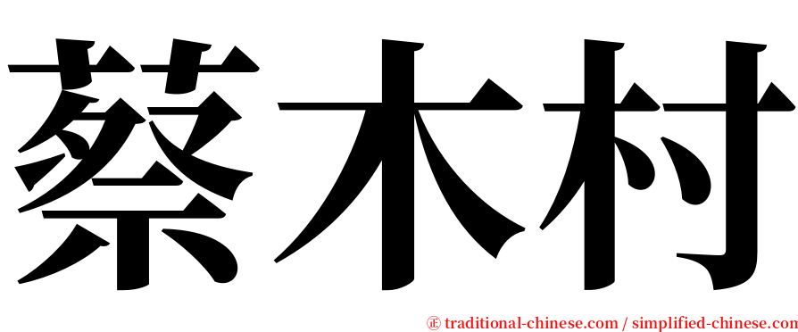 蔡木村 serif font