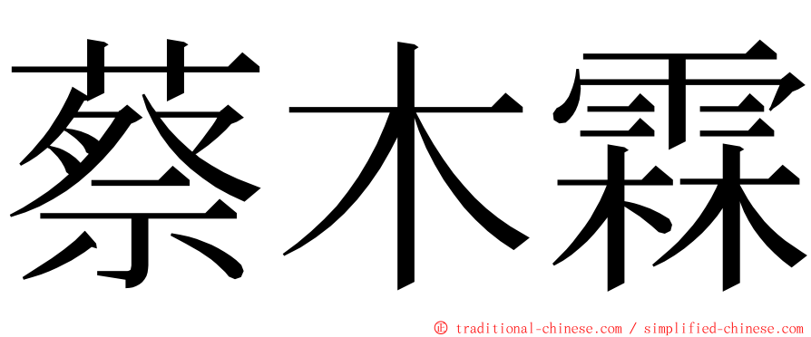 蔡木霖 ming font