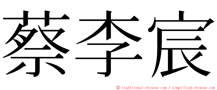 蔡李宸 ming font