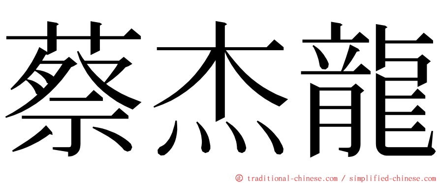蔡杰龍 ming font
