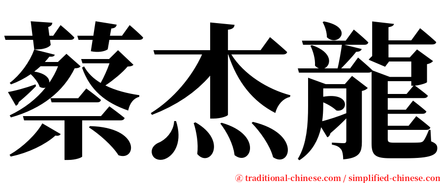 蔡杰龍 serif font