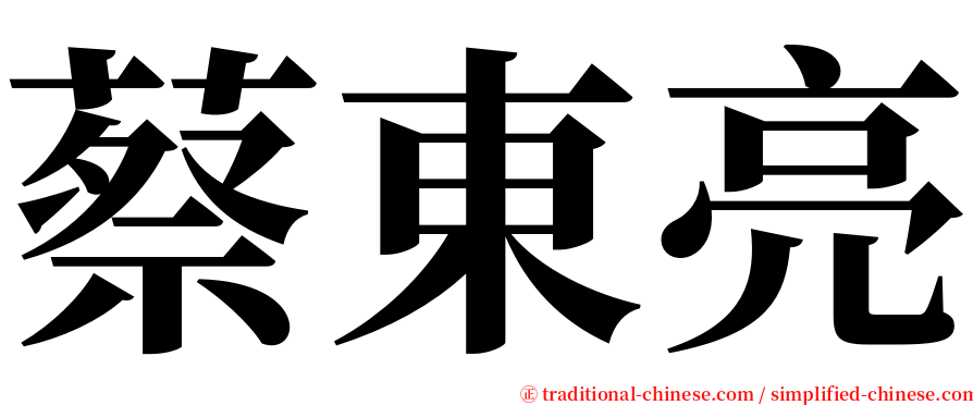 蔡東亮 serif font