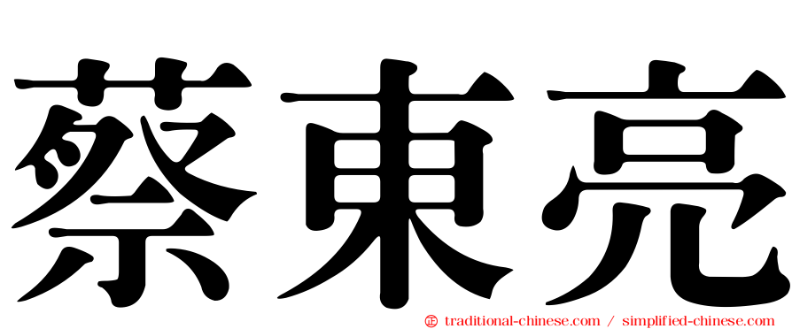 蔡東亮