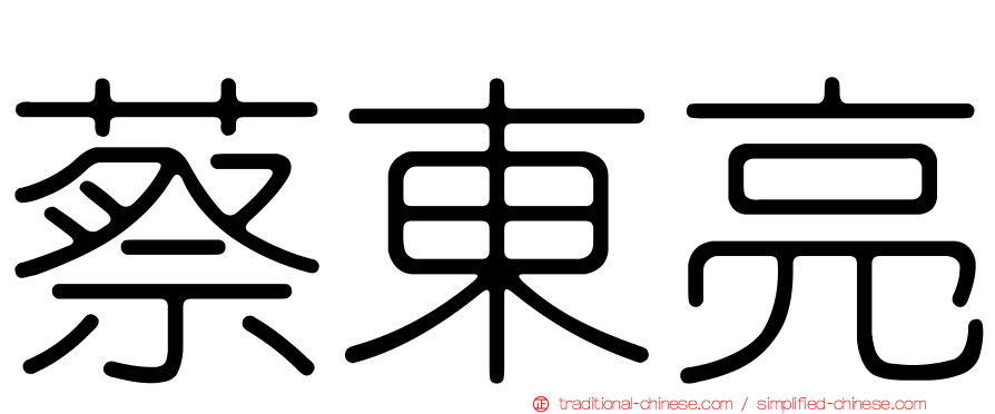 蔡東亮