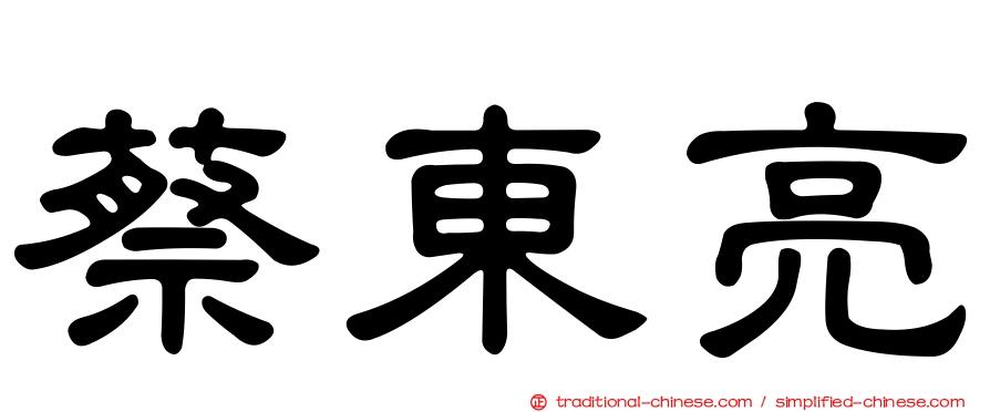 蔡東亮