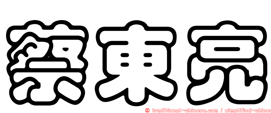 蔡東亮