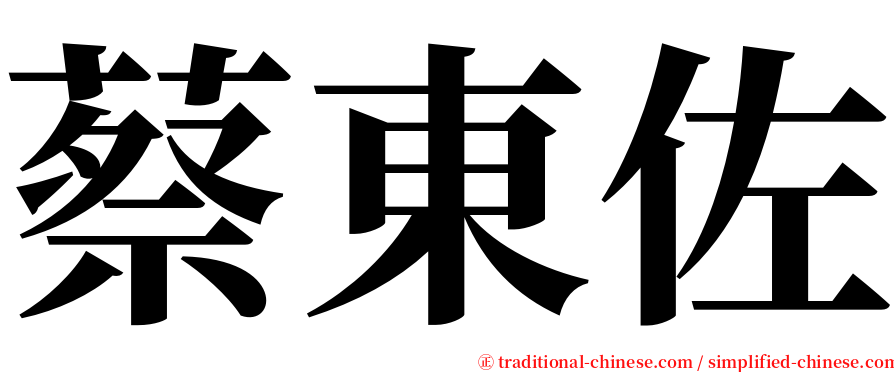 蔡東佐 serif font