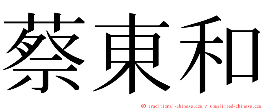 蔡東和 ming font