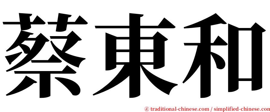 蔡東和 serif font