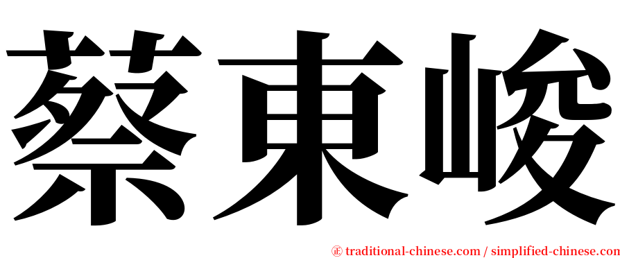 蔡東峻 serif font