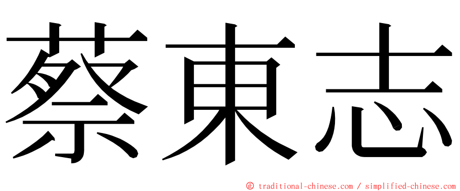 蔡東志 ming font